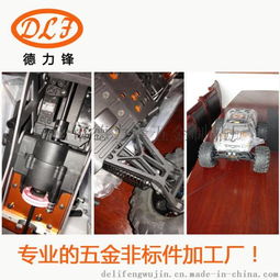 昆山德力锋五金制品厂 遥控汽车精密元件的匠心铸造